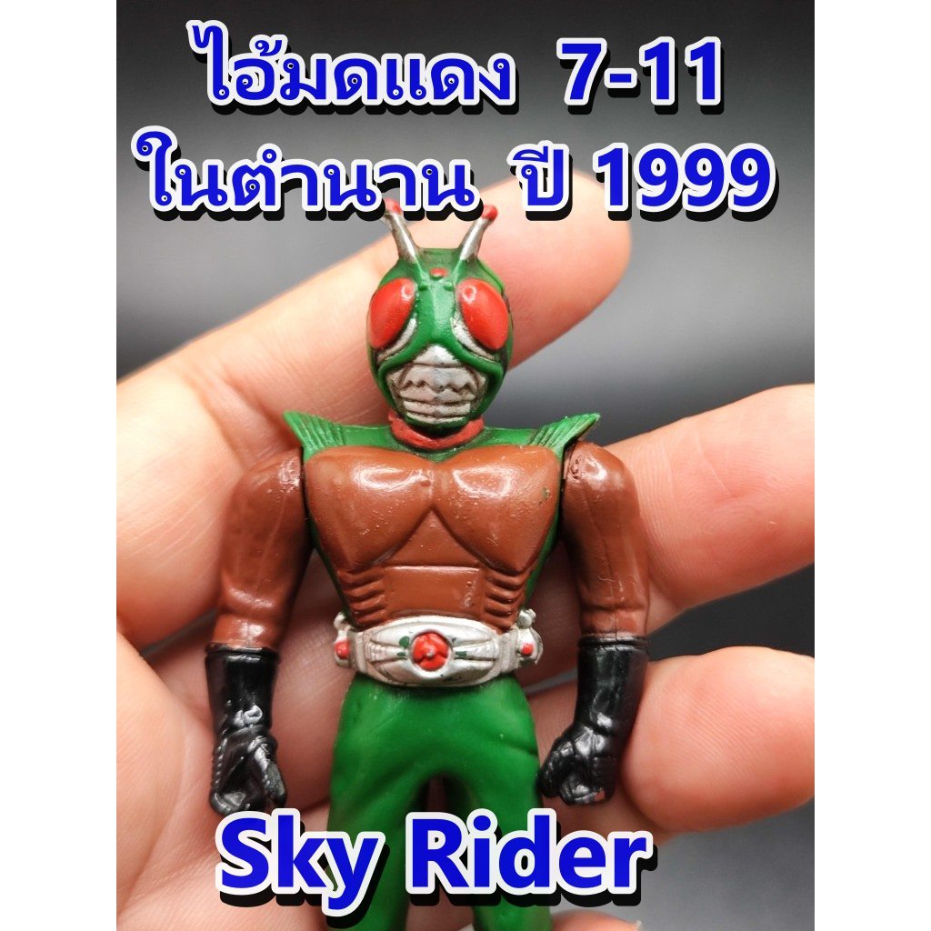 ฟิกเกอร์ไอ้มดแดง 7-11 ปี 1999 ในตำนาน Mask Kamen Rider Sky Rider คาเมนไรเดอร์ (สกายไรเดอร์) 3.5" fig