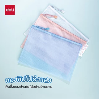 ซองซิปลายตาราง Deli รุ่น EF295 / EF296 สำหรับพกพา (มี 3 สี ฟ้า/ขาว/ชมพู)(ขนาด A4/A5)(จำหน่าย 1 ชิ้น)