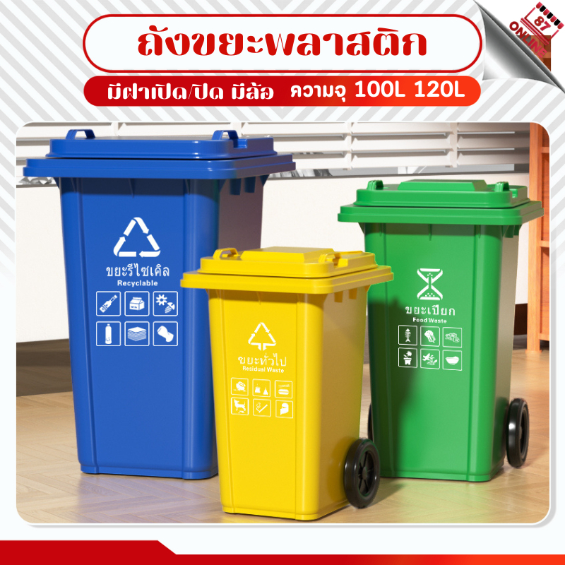 ถังขยะกทม. (100ลิตร 120ลิตร มีล้อ ) มีฝาเปิด/ปิด ถังพลาสติก สีเขียว สีน้ำเงิน ทนทาน ไซส์ใหญ่ ถังเทศบาล ถังขยะนอกบ้าน