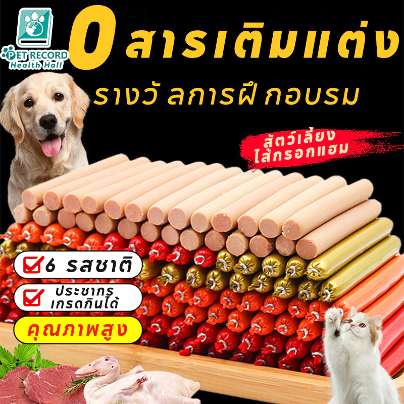 ไส้กรอกแฮมสุนัข 🥩ไส้กรอกสุนัขสูตร3เนื้อ ✅ขนมสุนัขไม่อ้วน 💖เป็ด+ไก่+ปลาแท้ 🌿ไม่มีสารกันเสีย