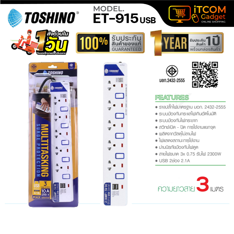 Toshino ET-915+USB 5ช่อง 5สวิตซ์ รุ่น ถูกที่สุด รางปลั๊ก ปลั๊กไฟ 3เมตร iTCom_Gadget