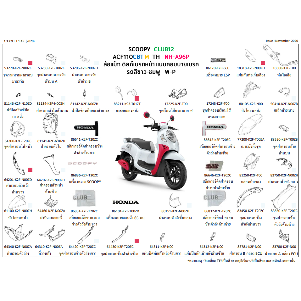 ชุดสี Scoopyi 2021 ชุดสีสกู้ปปี้ 2021 อะไหล่SCOOPYi 2021 เฟรม Scoopy 2021 SCOOPY CLUB12 2021 สีขาว-ชมพู อะไหล่ HONDA แท้