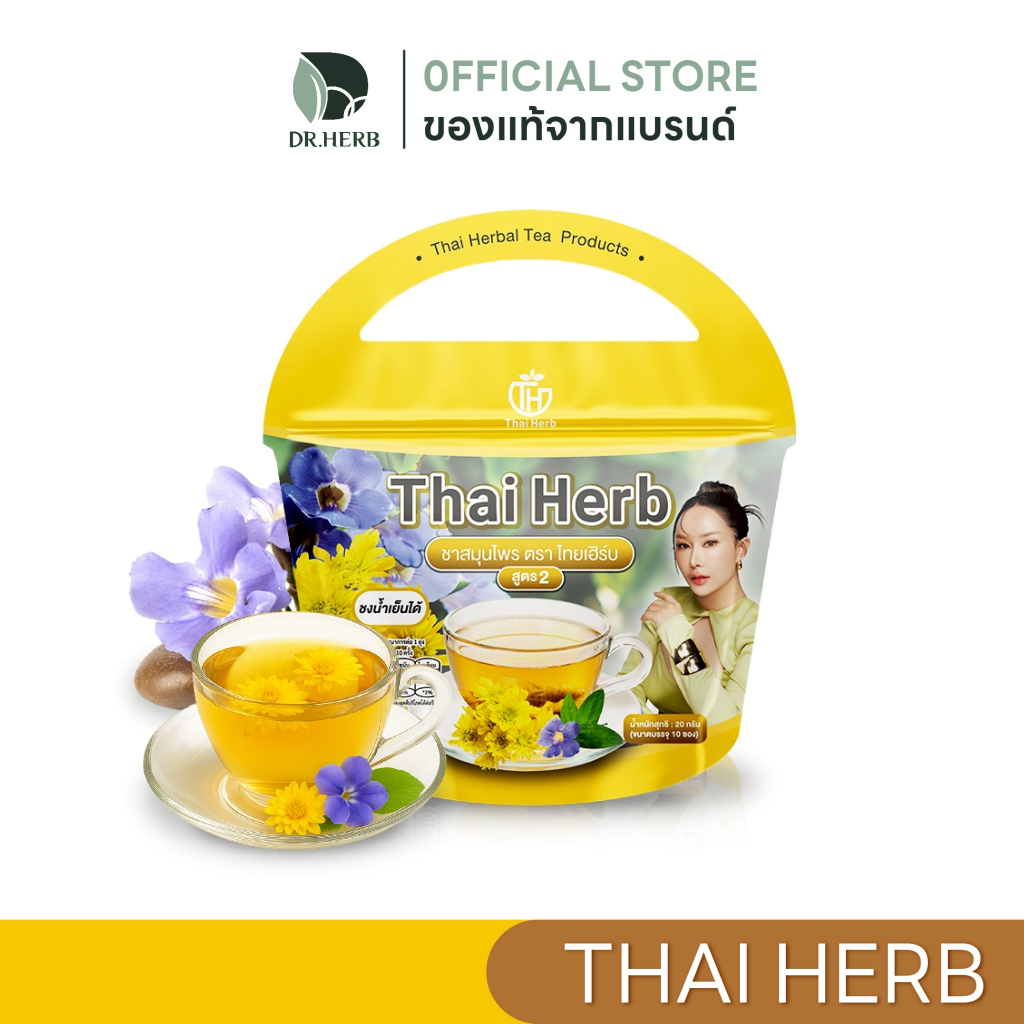 (พร้อมส่ง+ส่งฟรี) ชาไทยเฮิร์บสูตร 2 รสเก๊กฮวย 1 ห่อ 10 ซองชา (สำหรับคนแพ้คาเฟอีน) สูตรแพทย์แผนไทย