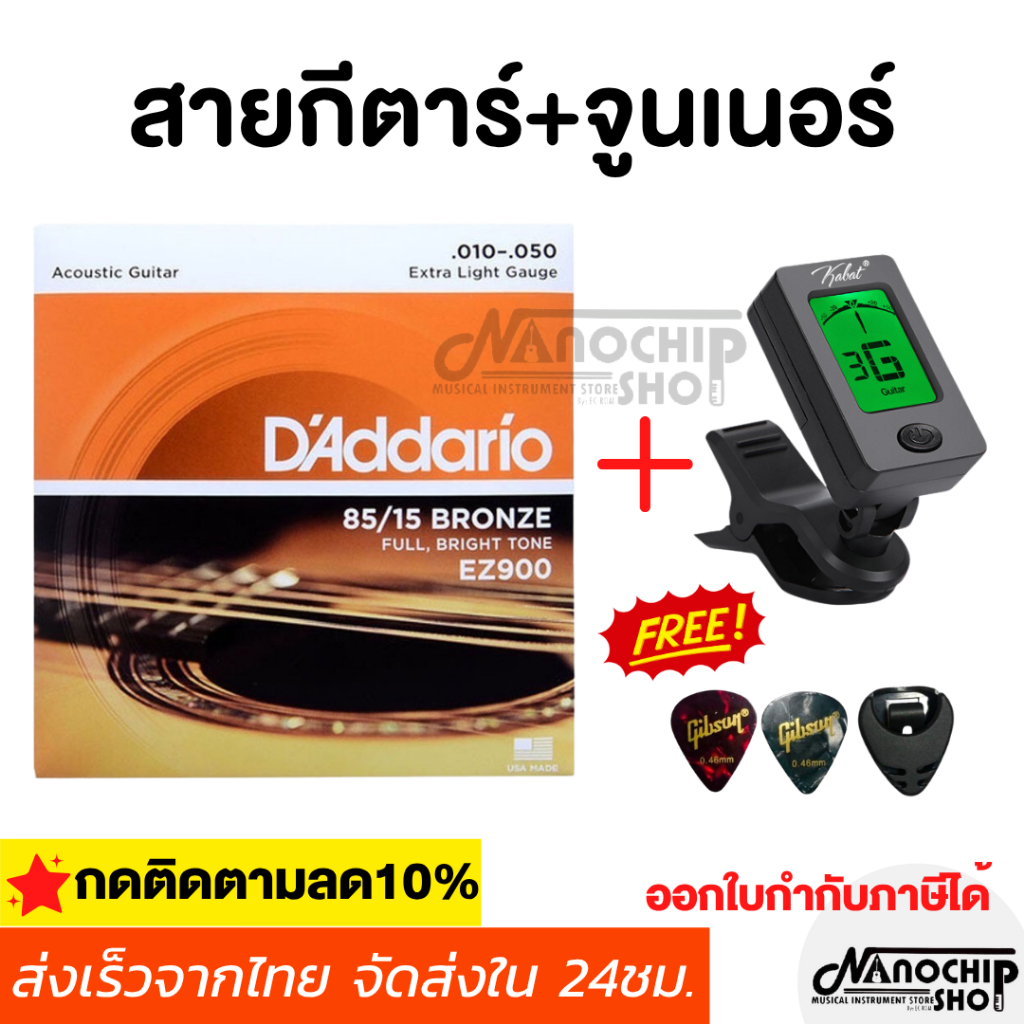 ชุดสายกีตาร์พร้อมจูนเนอร์ตั้งสาย สายกีตาร์โปร่ง สายกีตาร์ไฟฟ้า D'ADDARIO แถมฟรีปิ๊กGibson 2 ชิ้นและที่เก็บปิ๊ก1ชิ้น