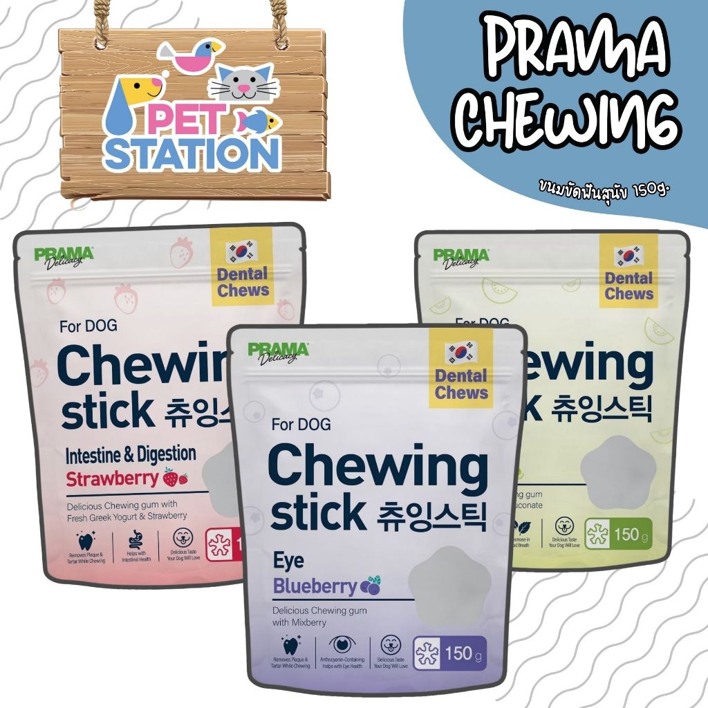 Prama Chewing Stick ขนมขัดฟันสุนัข ช่วยลดคราบพลัคและหินปูน มี 3 รสชาติ ขนาด 150g.