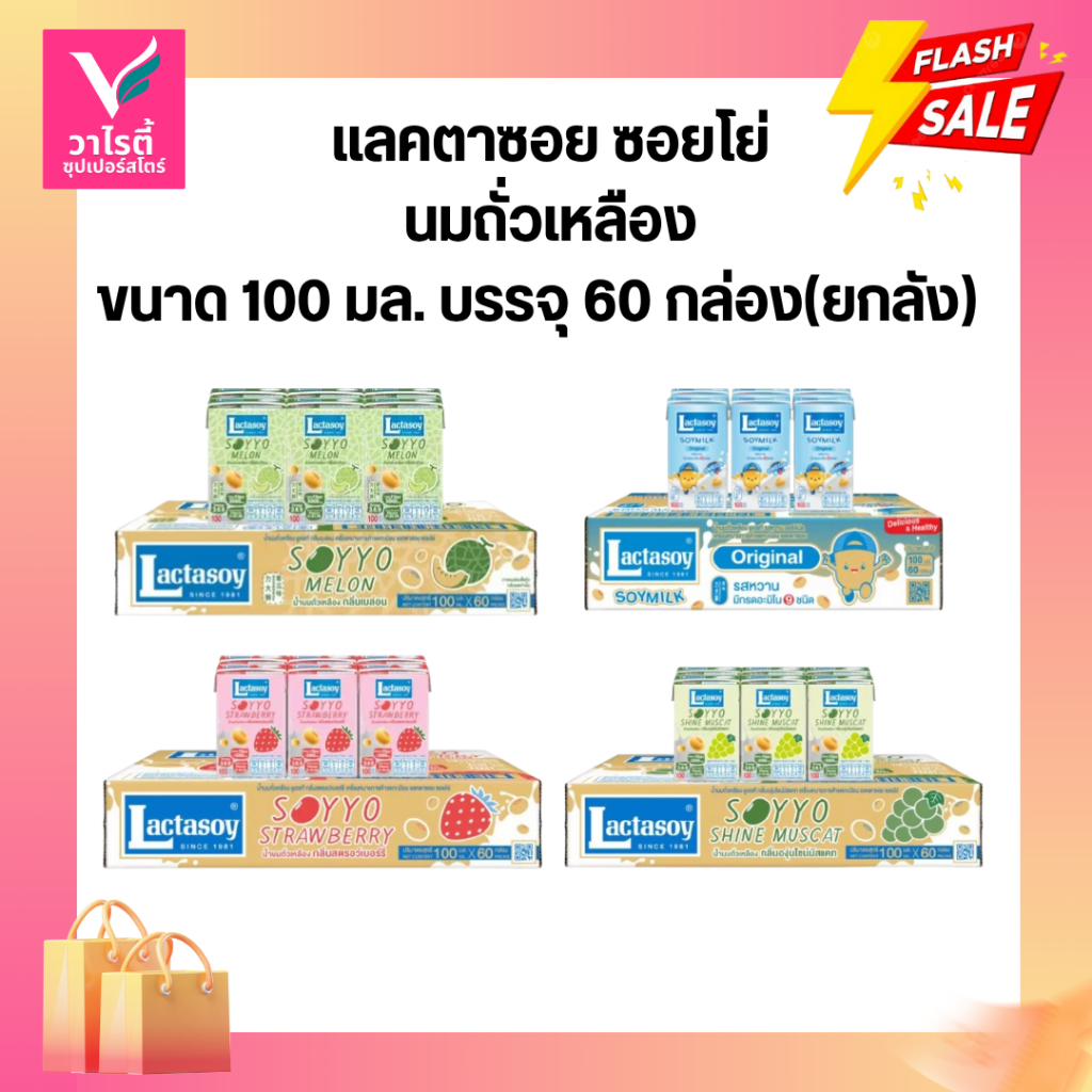 **[ยกลัง]**  นมถั่วเหลือง แลคตาซอย ซอยโย่ ขนาด 100 มล. บรรจุ 60 กล่อง