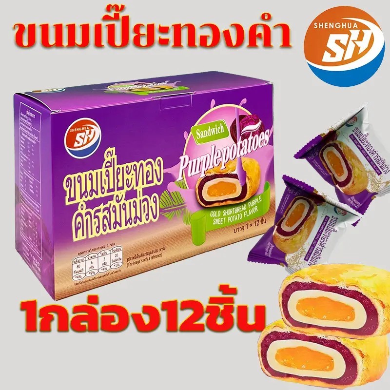 ขนมเปี๊ยะทองคำ  มันม่วง  { 1 กล่อง 12 ชิ้น } มีให้เลือกรสชาติ SH #8859816000382