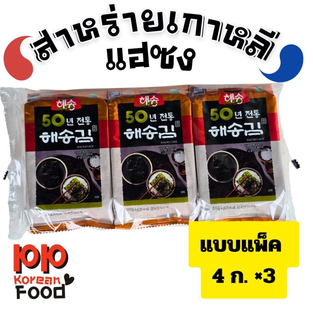 แพ็ค×3 สาหร่ายทะเลปรุงรส แฮซง
