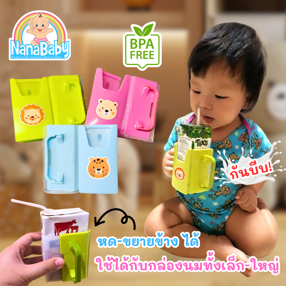 NanaBaby กล่องกันบีบนม (ที่จับกันบีบกล่องนม) ปรับขยายได้ สำหรับเด็ก 1-3 ปี BPA-Free – โปรปัง
