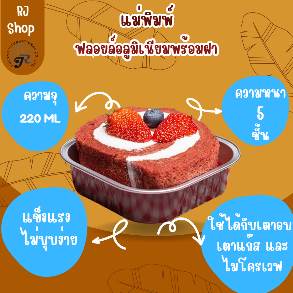 ถ้วยฟอยล์อบเค้กอลูมิเนียมฟอยล์ทรงสี่เหลี่ยม ฝาปิดพลาสติกใส เข้าเตาอบได้นึ่งได้ 220ML (50 ชิ้น) AP220