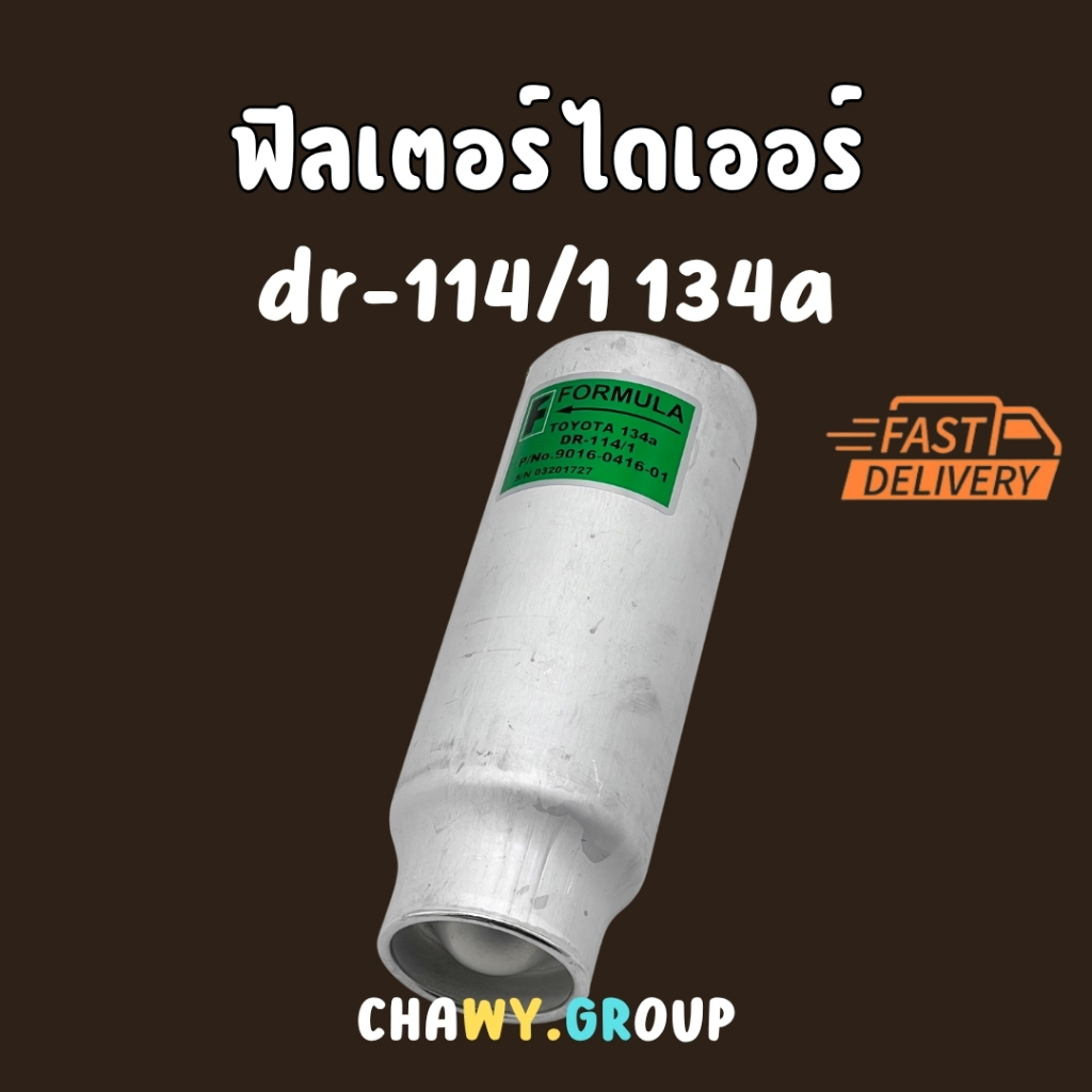 ไดเออร์ หัวแปะ R134a formula dr114/1 น้ำยา134