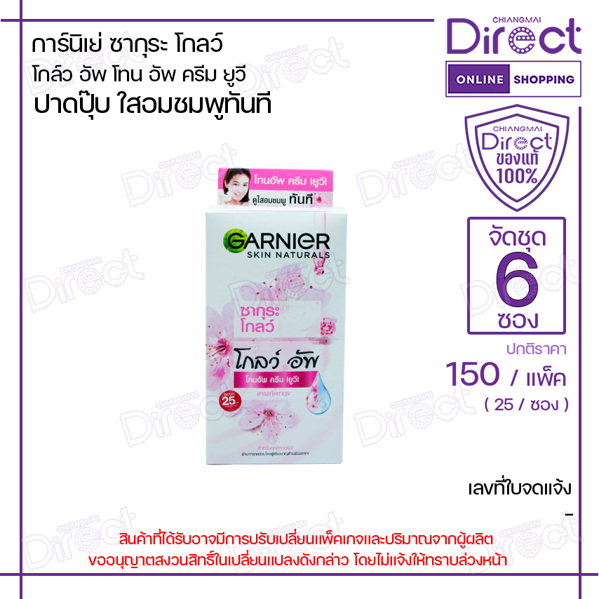 [จัดชุด 6 ซอง] การ์นิเย่ ซากุระ โกลว์ โกลว์ อัพ โทนอัพ ครีม ยูวี 7ml. | 73670