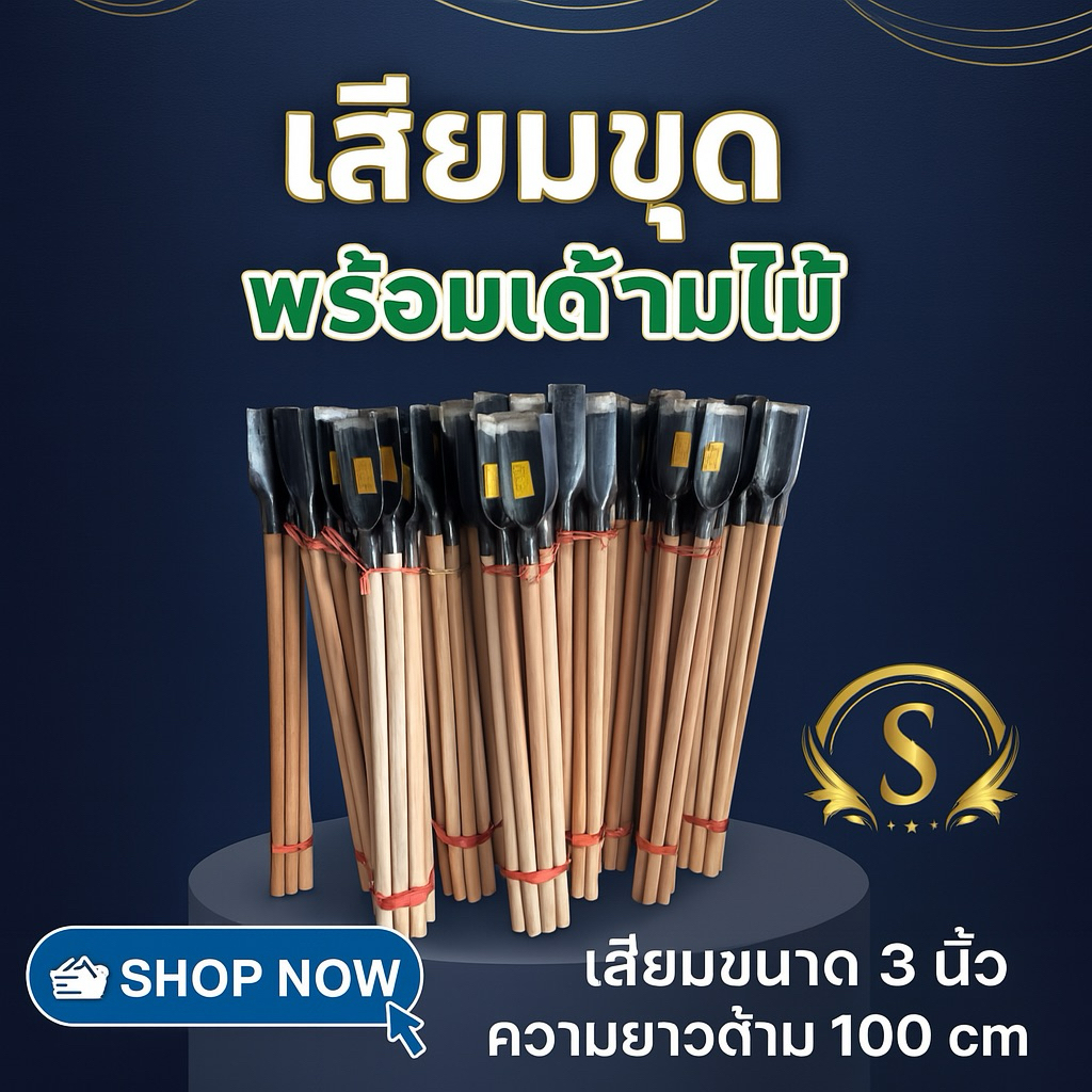 เสียมขุด เสียมถาก ขนาดใหญ่ พร้อมด้าม 8*100cm