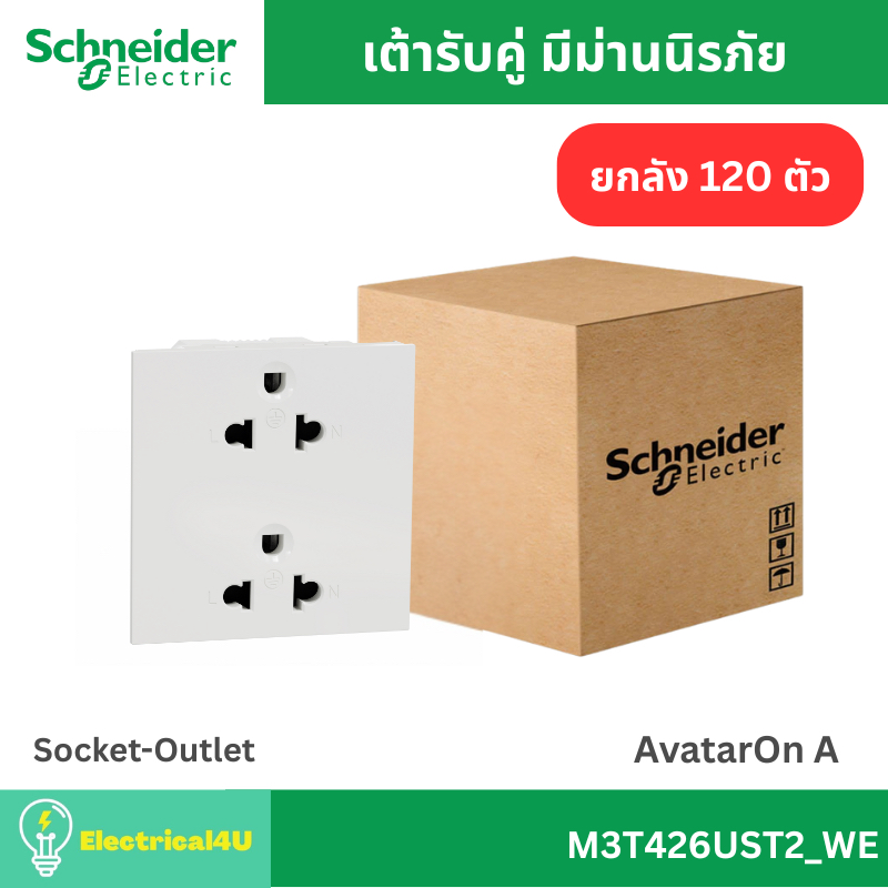 Schneider Electric M3T426UST2_WE (ยกลัง 120 ตัว) เต้ารับคู่ 3 ขา พร้อมม่านนิรภัย สีขาว AvatarOn A