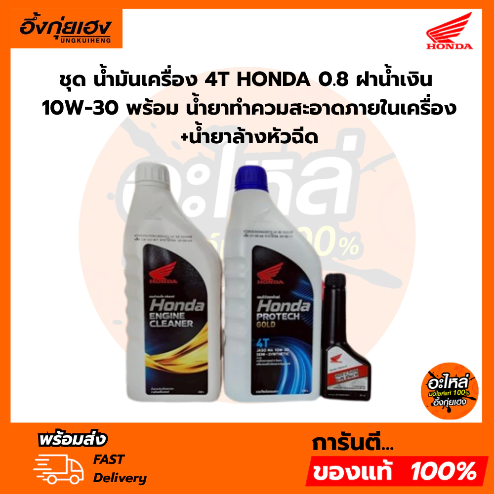 ชุด น้ำมันเครื่อง 4T HONDA 0.8 ฝาน้ำเงิน 10W-30 พร้อม น้ำยาทำควมสะอาดภายในเครื่อง+น้ำยาล้างหัวฉีด 1ชุด 3 ขวด