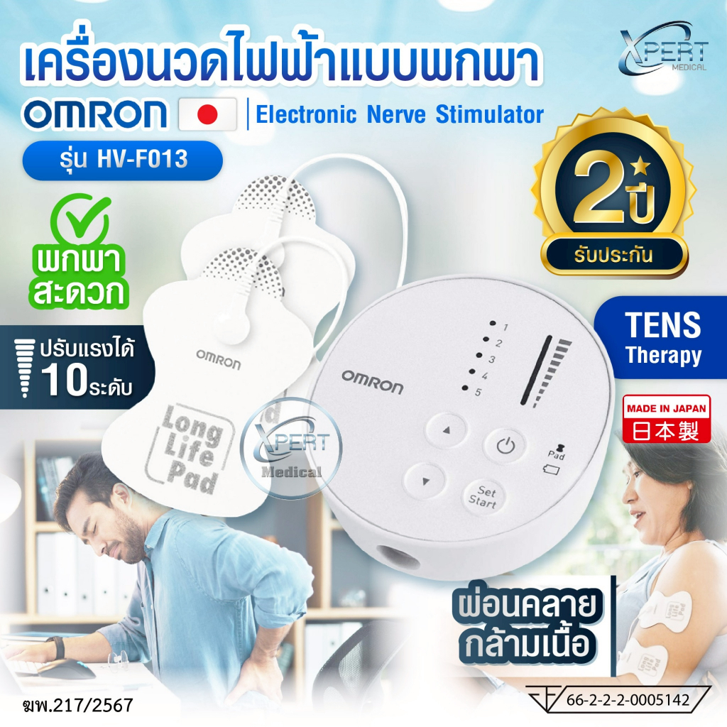 เครื่องนวดไฟฟ้า OMRON Electronic Nerve Stimulator รุ่น HV-F013 รับประกัน 2 ปี