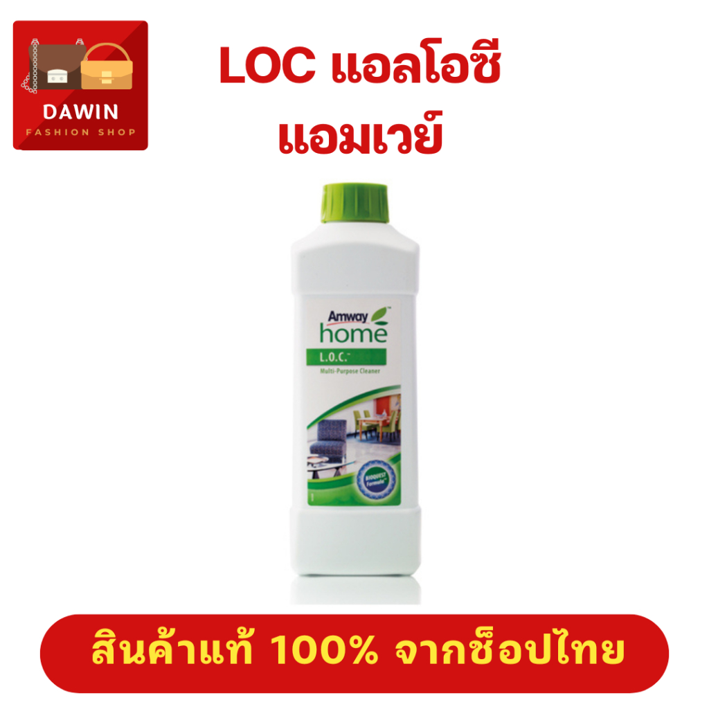 LOC Amway ผลิตภัณฑ์ทำความสะอาดอเนกประสง แอมเวย์โฮม แอล.โอ.ซี ของแท้ ช็อปไทย