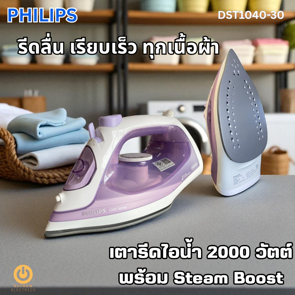 PHILIPS เตารีดไอน้ำ 2000W รุ่น DST1040/30 | รีดลื่น พ่นไอน้ำแรง แผ่นรีด non-stick ถนอมผ้า