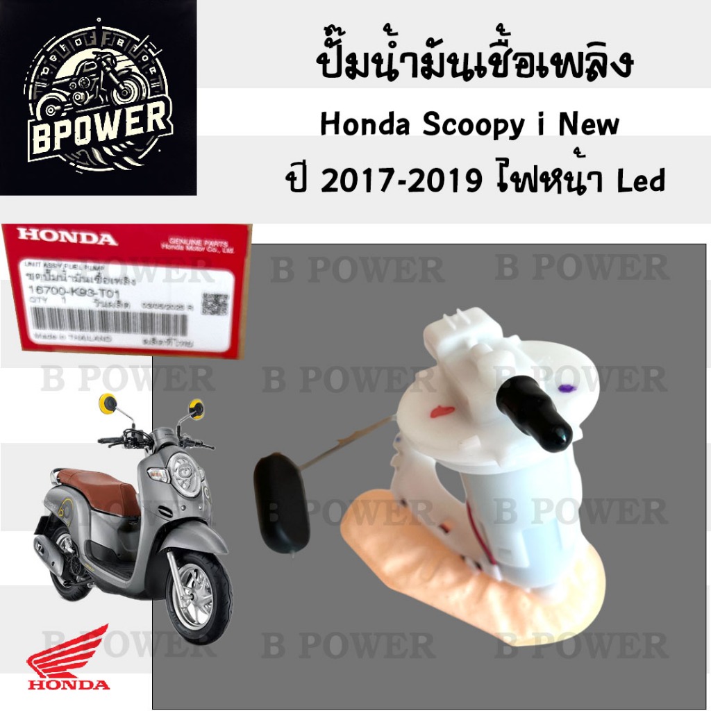 ปั๊มติ๊ก Scoopy-i New 2017-2019 ไฟหน้า LED ปั๊มน้ำมันเชื้อเพลิง Scoopy i New 16700-K93-T01 Honda Pum