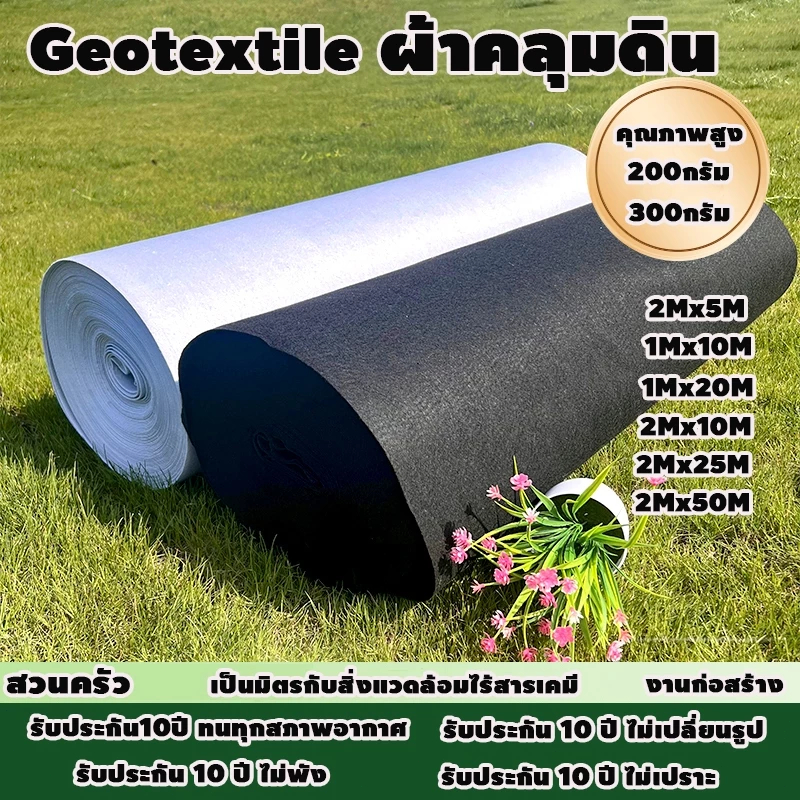 Daily Gold geotextile แผ่นปูดิน แผ่นปูหิน สีดำ สีขาว ใยสังเคราะห์แบบ สำหรับงานจัดสวน แผ่นรองจัดสวนปู