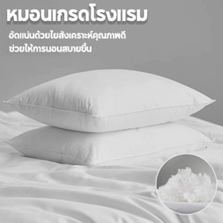 หมอนโรงแรม 50*70cm หมอนหนุนสุขภาพ สัมผัสนุ่ม นอนสบาย (แบบแพ็…