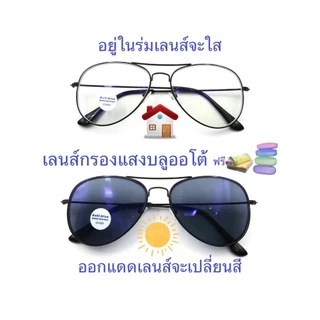 แว่นสายตายาว/สายตาปกติ(+) มีคาน เลนส์กรองแสงบลู+เลนส์เปลี่ยนสีAUTO รุ่น3026 (เลนส์เปลี่ยนสี+)