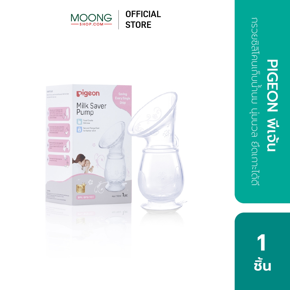 PIGEON พีเจ้น กรวยซิลิโคนเก็บน้ำนม นุ่มนวล ยึดเกาะได้ดี