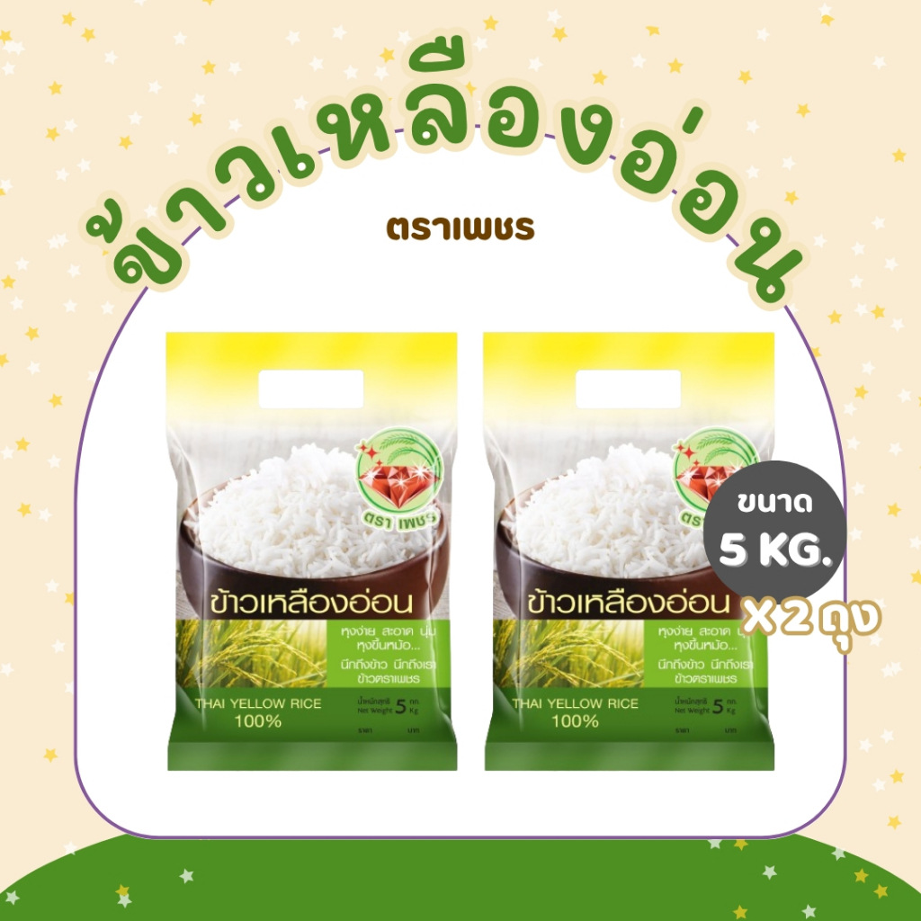 10 กิโลกรัม ข้าวเหลืองอ่อนไทย (Thai Yellow Rice) 100% ตราเพชร  *ขนาด 5 กิโลกรัม 2 ถุง*