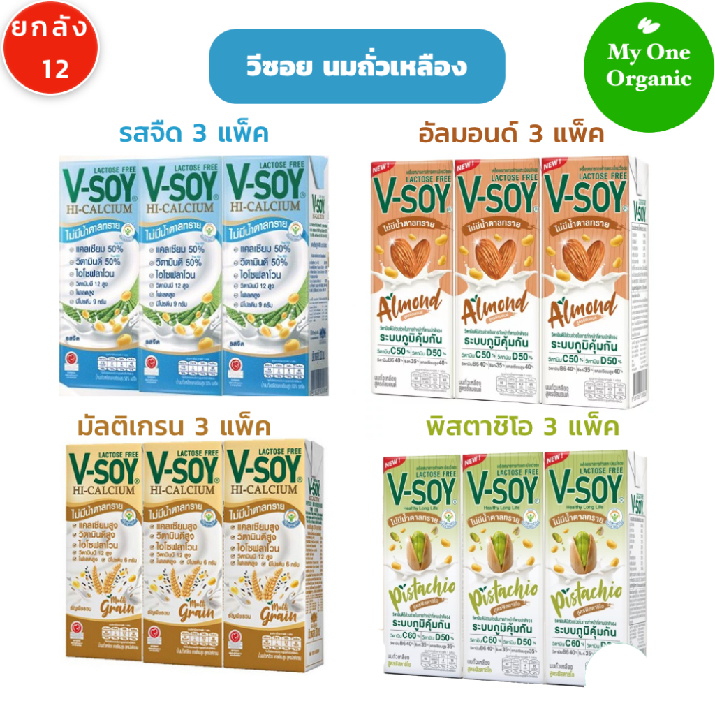 จัดให้ 4 รส My1organic V-Soy วีซอย ยกลัง 12 แพ็ค รสจืด มัลติเกรน อัลมอนด์ พิสตาชิโอ @3 แพ็ค