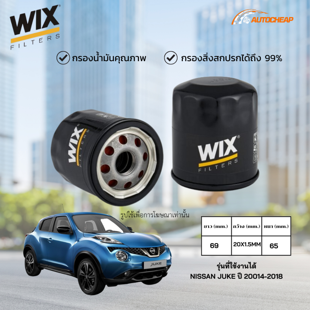 WIX WL7200 กรองน้ำมันเครื่อง NISSAN JUKE ปี 2014-2018 ไส้กรอง นิสสัน จู๊ค ของแท้