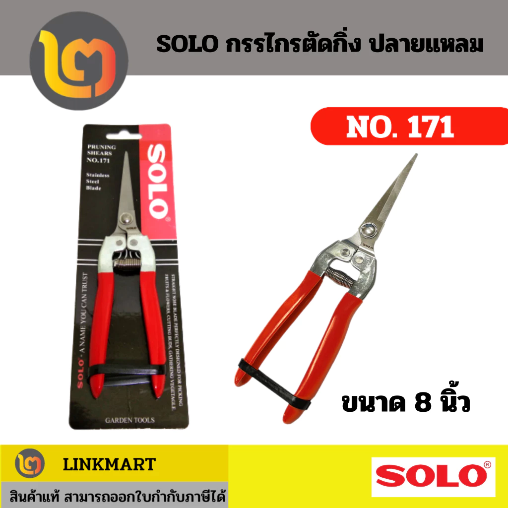 SOLO คีมตัดกิ่งไม้ กรรไกรตัดกิ่ง ปลายแหลม ตัดดอกไม้ โซโล No.171 8"