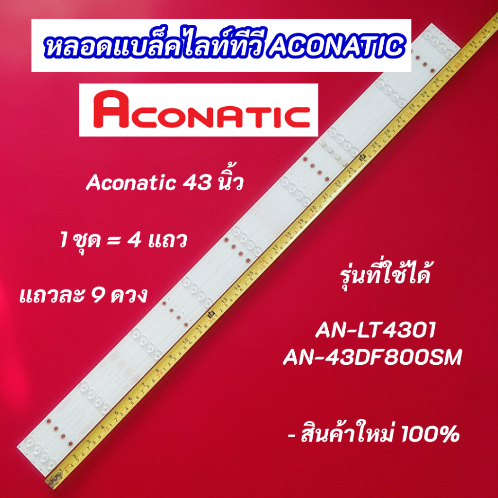 หลอดไฟ LED ACONATIC 43 นิ้ว รุ่นที่ใช้ได้ AN-LT4301 AN-43DF800SM 4แถว 9LED อะไหล่ทีวี