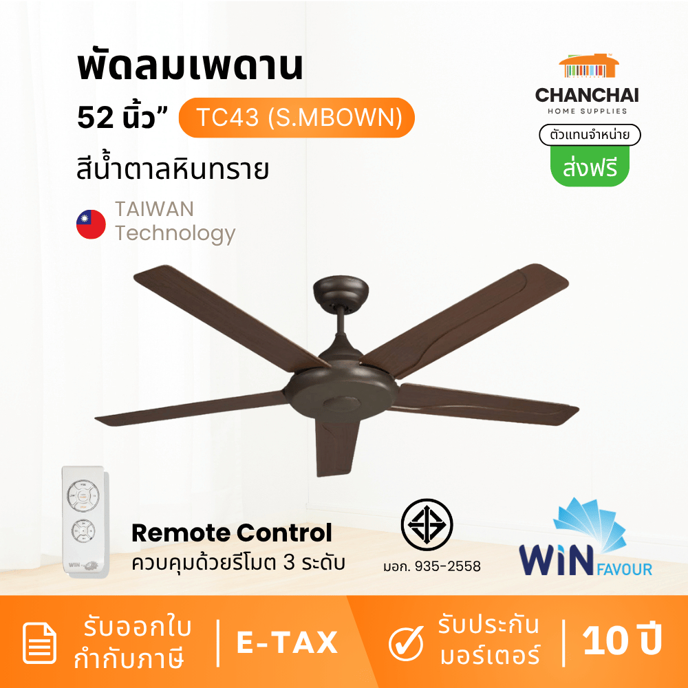 [🔥คุ้มสุด] WINFAVOUR - TC43 (S.MBOWN) พัดลมเพดาน สีน้ำตาลหินทราย  52" - 5 ใบพัด + รีโมท แรงลม 3 ระดับ ประกัน 10ปี