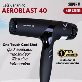[NEW] ส่งไว ⏰ ไดร์เป่าผมรุ่นใหม่ ซุปเปอร์วี Super V AEROBLAST 40 มอเตอร์ BLDC 40 MM. พลังระดับซาลอน (2200-2400 วัตต์)