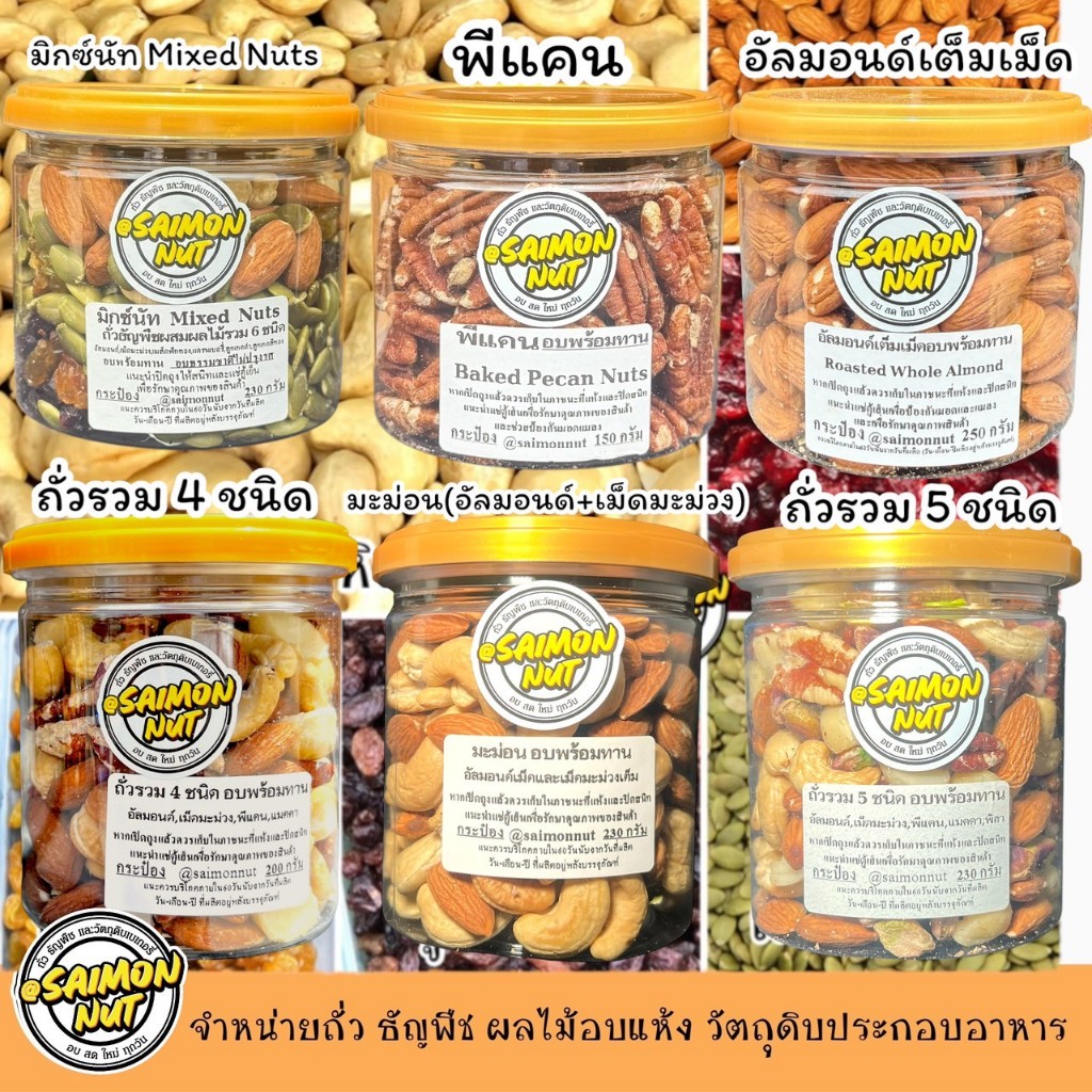 ถั่วธัญพืชผลไม้อบแห้ง บรรจุกระป๋องสูญญากาศ  อบธรรมชาติ อบสดใหม่ โฮมเมดมีให้เลือก16แบบ