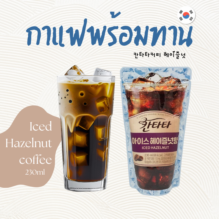 Cantata Coffee รสชาติ เฮเซลนัท นำเข้าจากเกาหลี เครื่องดื่มกาแฟพร้อมทาน 칸타타