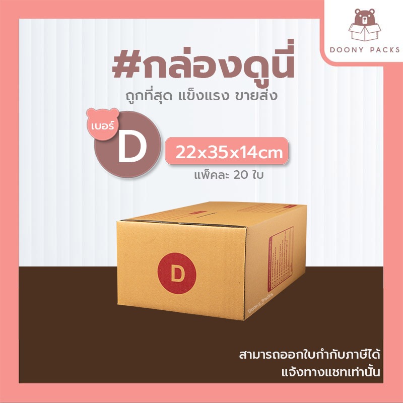 📍ปรับราคาใหม่ ถูกลง!!📍 #กล่องดูนี่ กล่อง เบอร์ D แพ็คละ 20ใบ กล่องไปรษณีย์ กล่องไปรษณีย์ฝาชน กล่องพัสดุ