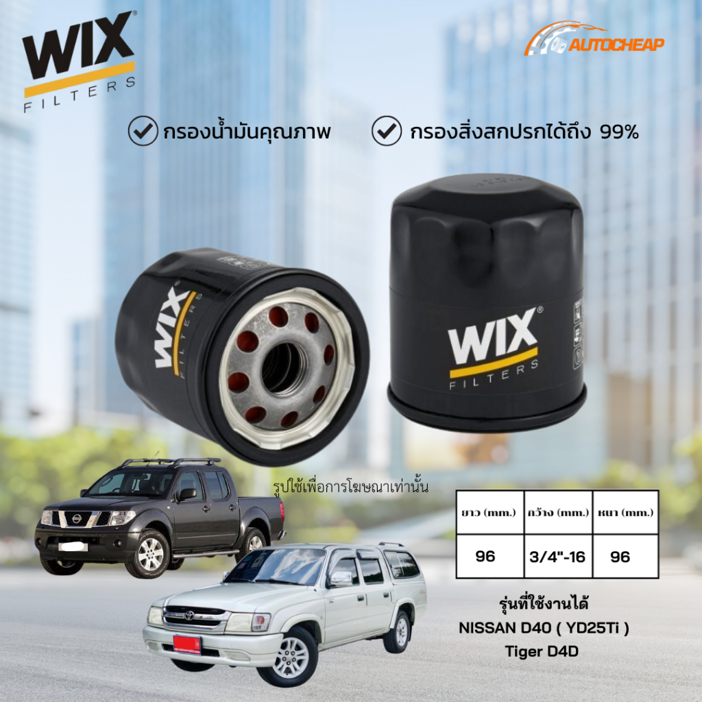 WIX WL10788 ( WL7400 ) กรองน้ำมันเครื่อง NISSAN D40 NAVARA YD25Ti, Tiger D4D ไส้กรอง นิสสัน นาวาร่า