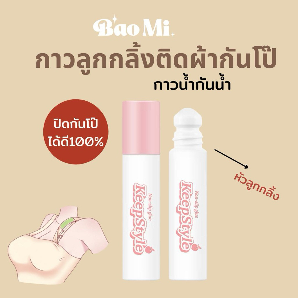 กาวกันโป๊และเทปกันโป๊ กาวติดเสื้อรุ่นลูกกลิ้ง กาวแน่น ล้างน้ำออกง่ายไม่ทิ้งคราบ ที่ปิดจุก ที่ปิดจุกชาย