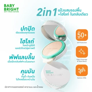 Baby Bright รีจูไลท์ไบร์ทแอนด์โกลว์พาวเดอร์แพ็ค เอสพีเอฟ50+ พีเอ++++ 9.5g+1.5g