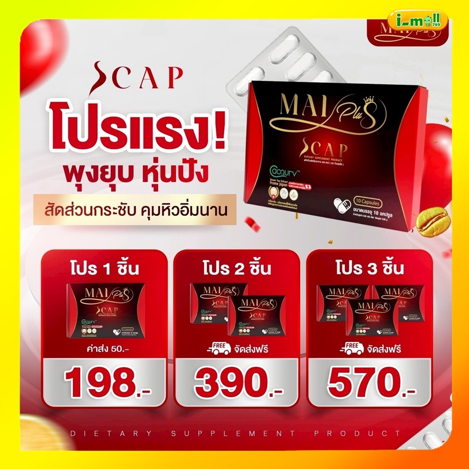 ใหม่พลัสเอสแคป Mai Plus S Cap 1 กล่องมี 10 แคปซูล สูตรใหม่พัชรีดื้อแค่ไหนก็เอาอยู่ คุม หิว อิ่มน าน