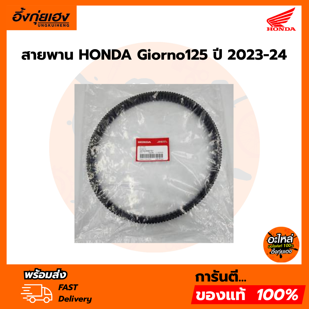 สายพาน HONDA Giorno125 ปี 2023-24 อะไหล่ฮอนด้าแท้ 100% รหัสสินค้า 23100-K3M-T01