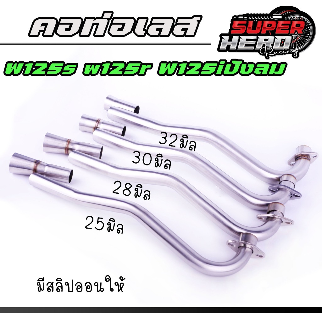 คอท่อเลสเวฟ125s,r,iบังลม ดัด พร้อมกรวย ตรงรุ่น w125S w125r w125iบังลม ขนาด 25-28-30-32 มิล เลสแท้ ขอ