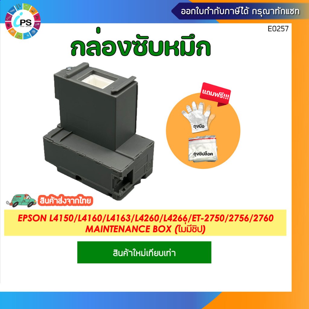กล่องซับหมึก Epson L4150/L4160/L4163/L4165/L4260/ET-2750/2756/2760 (ต้องใช้โปรแกรมเคลียร์)