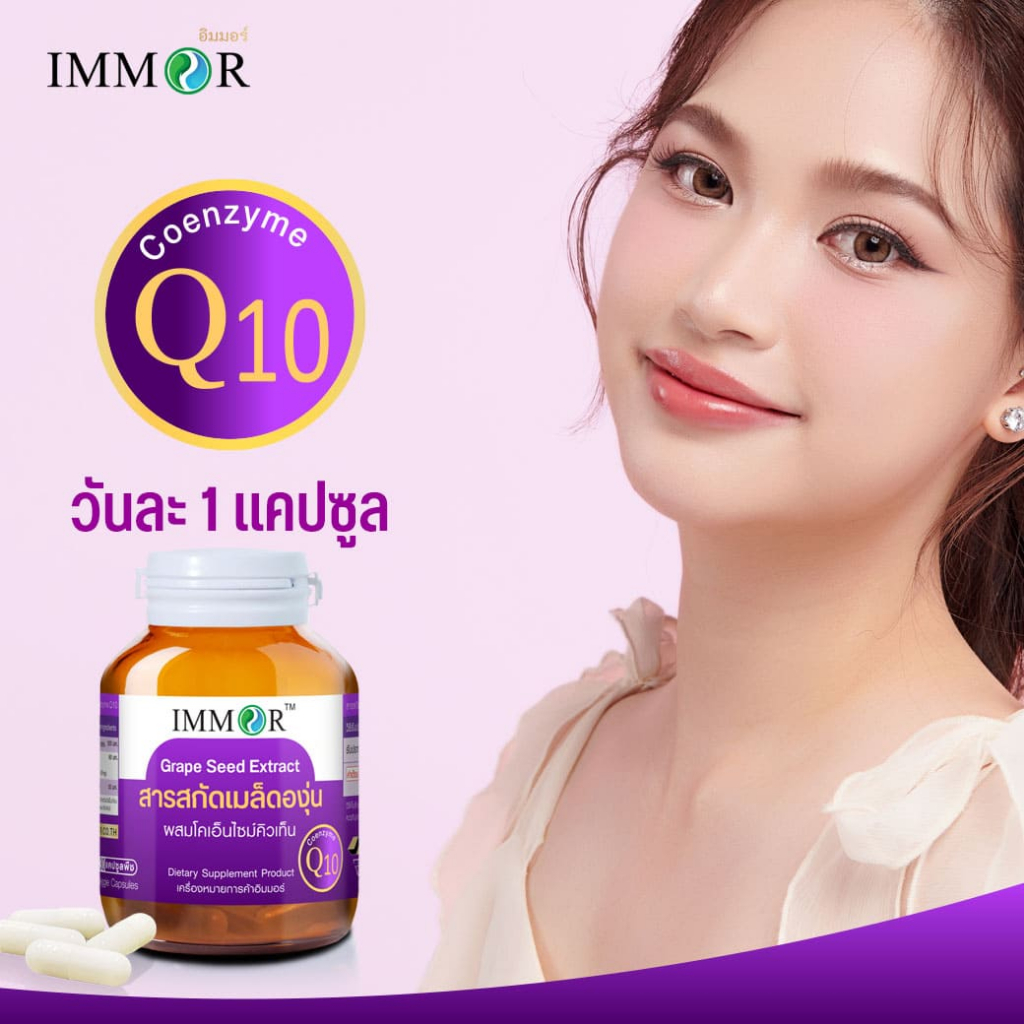IMMOR สารสกัดเมล็ดองุ่นผสม CoQ10 (ชุด 3 กระปุก) ราคา ถูกที่สุด ดีลบีเคเค แกลเลอรีภาพที่ 4