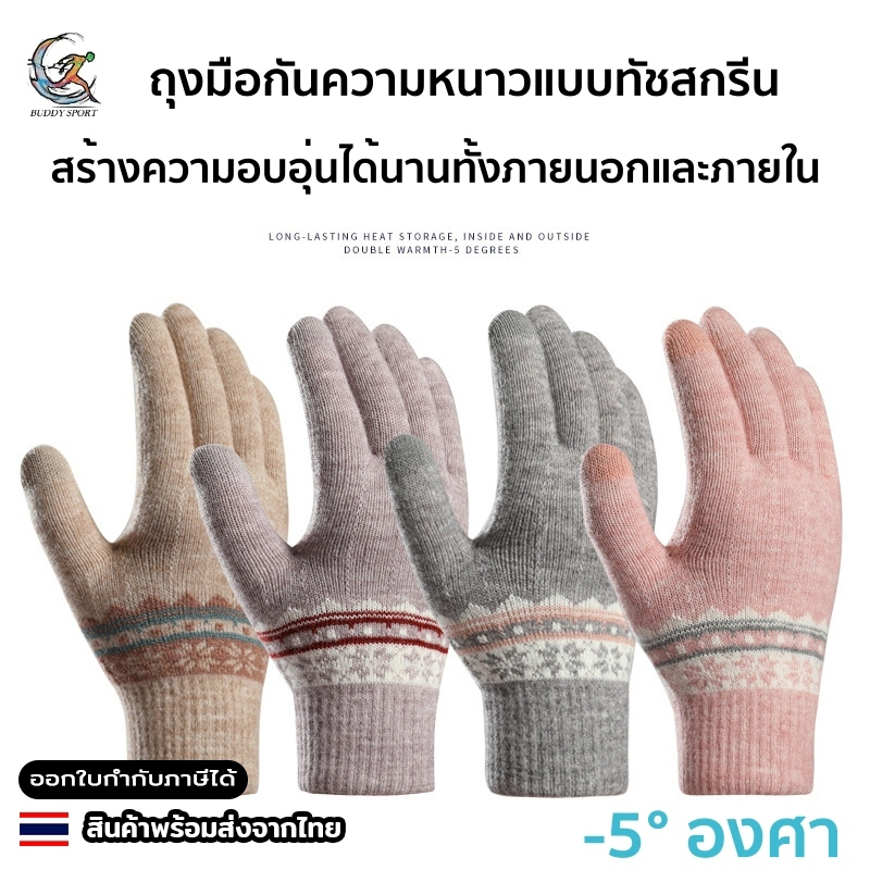 ถุงมือกันหนาว Jacquard design บุขน Wool กันความหนาวได้ -5°c ผ้านุ่ม สวมใส่สบาย ทัชสกรีนได้ 01J ราคา ถูกที่สุด ดีลบีเคเค