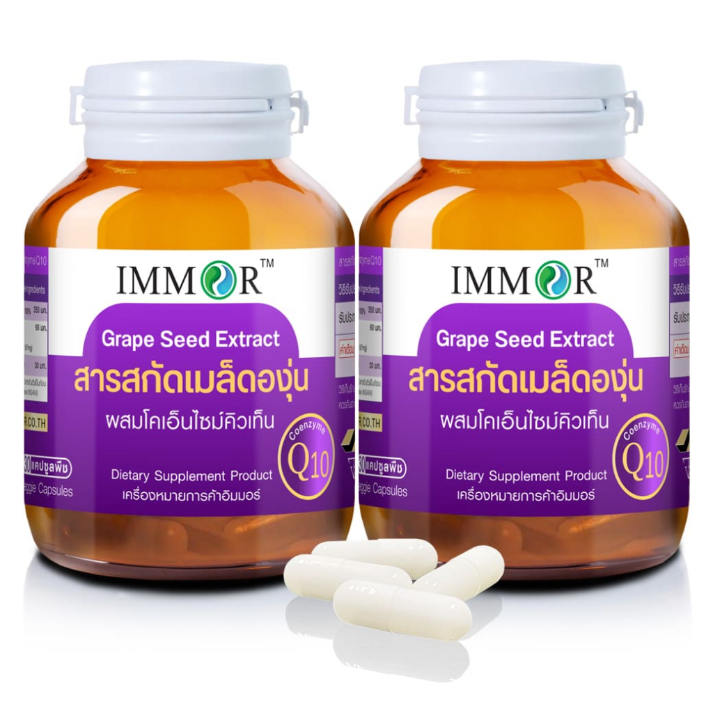 IMMOR สารสกัดเมล็ดองุ่นผสม CoQ10 (ชุด 2 กระปุก)