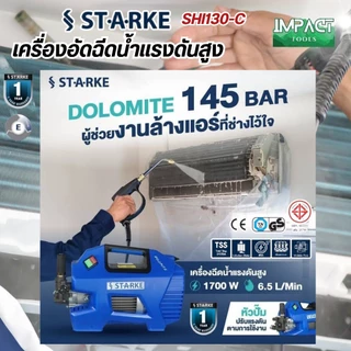 STARKE เครื่องฉีดน้ำแรงดันสูง รุ่น SHI-130 แรงดันสูงสุด 145 บาร์ ประกัน 1 ปี