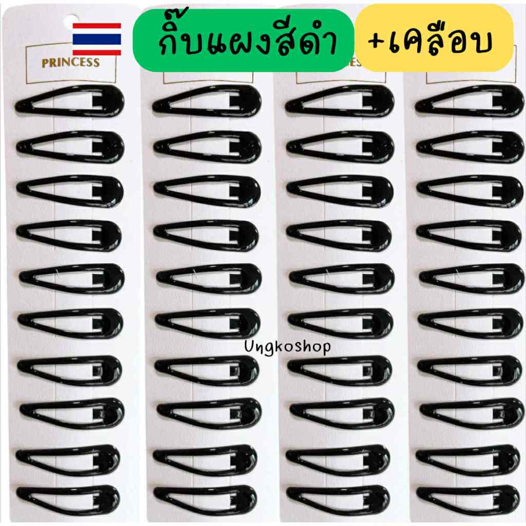 กิ๊บแผงสีดำ +เคลือบเงา กิ๊บนักเรียร ขนาด5cm. พร้อมส่งจากไทย