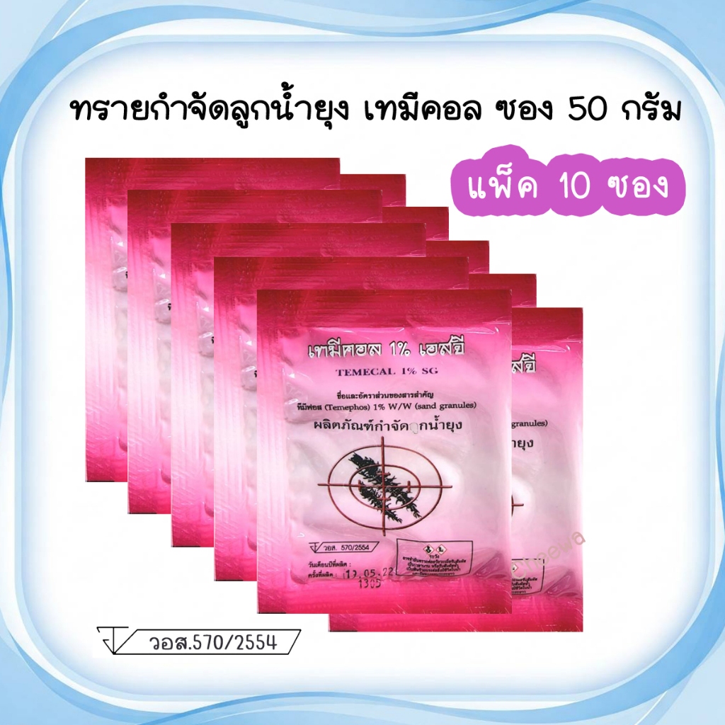 🚩ทรายอะเบท (แพ็ค 10, 15, 20 ซอง) ทรายกำจัดลูกน้ำยุง ยี่ห้อ เทมีคอล ซอง 50 กรัม